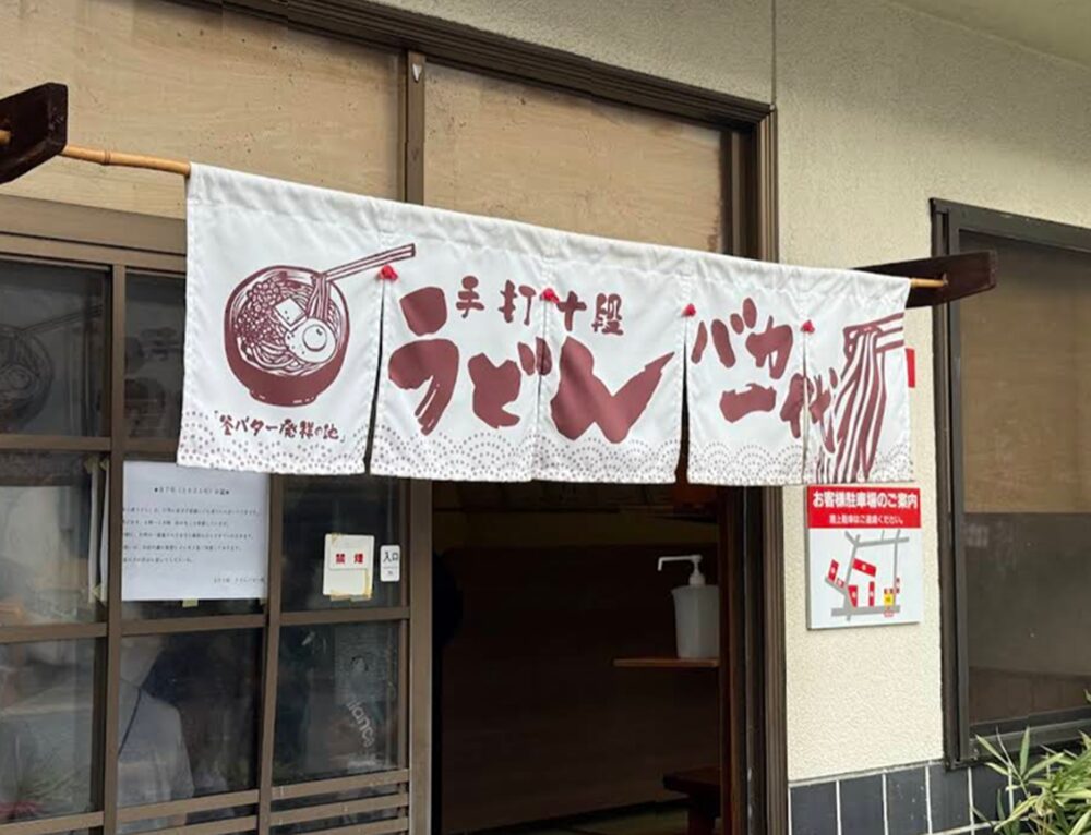 手打十段 うどんバカ一代入口