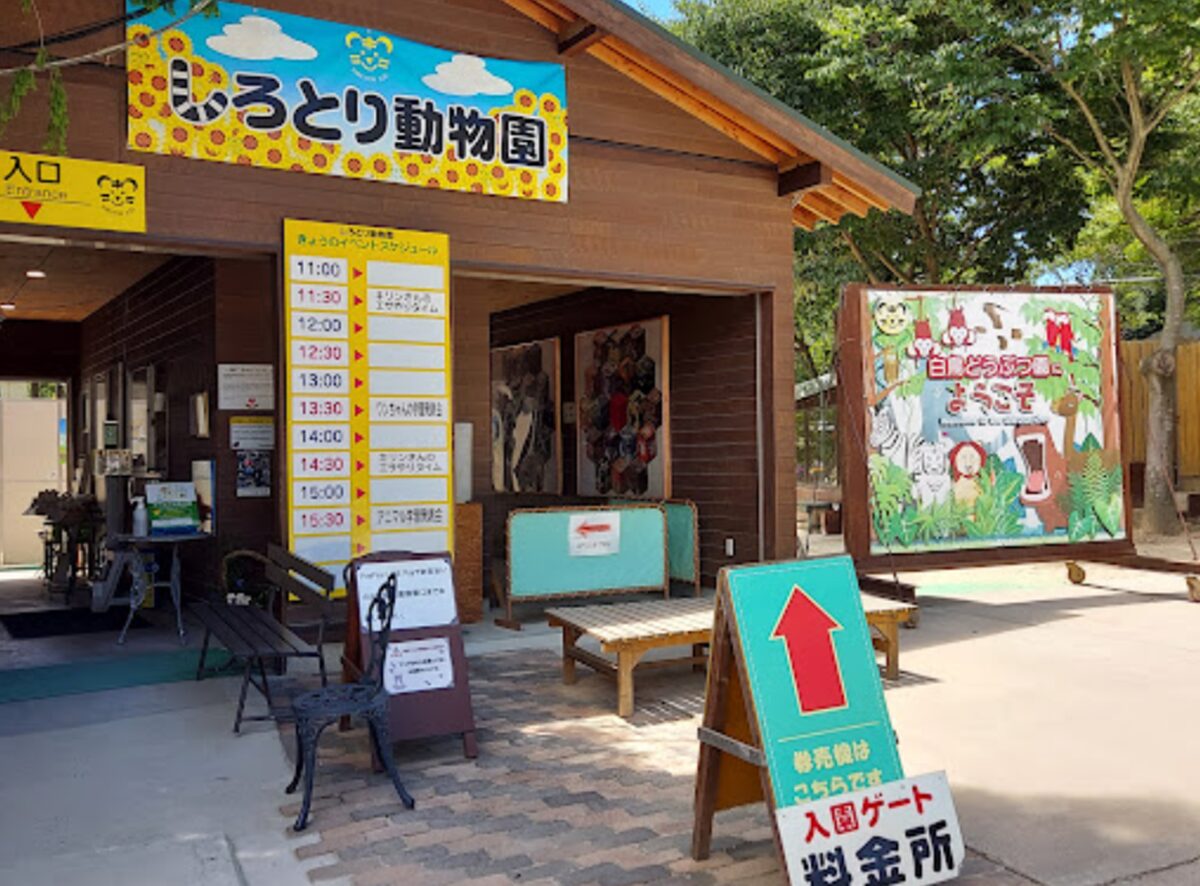 しろとり動物園