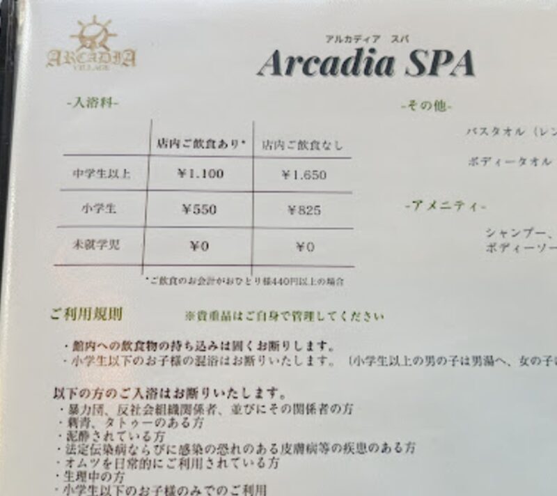 アルカディア ヴィレッジのスパ利用