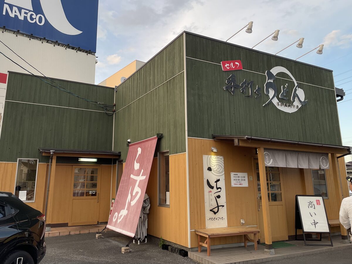 手打ちうどん こちよ外観