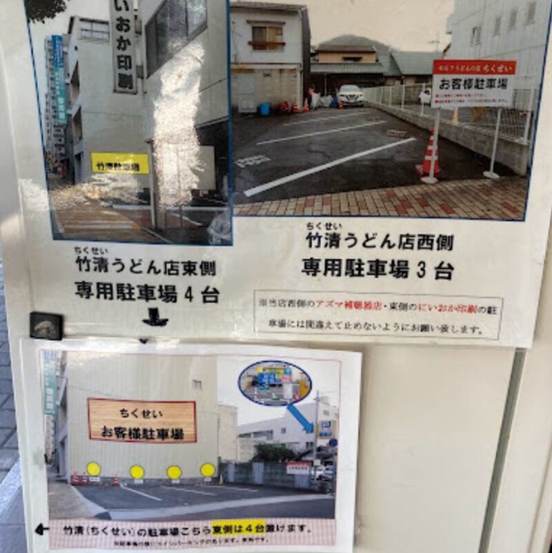 竹清 本店の駐車場