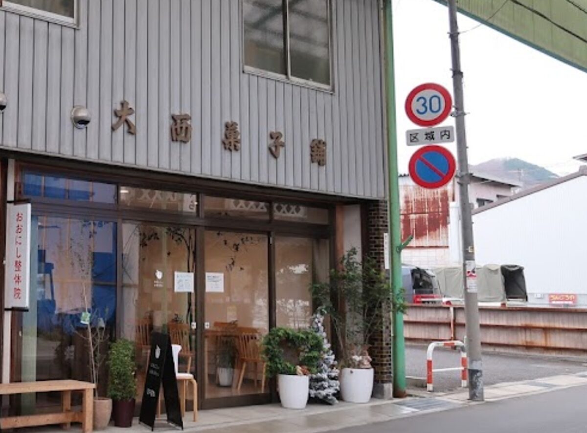 おおにしのお菓子屋さん