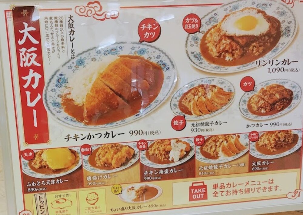 大阪カレーのりんりん プラッツ藤田店メニュー