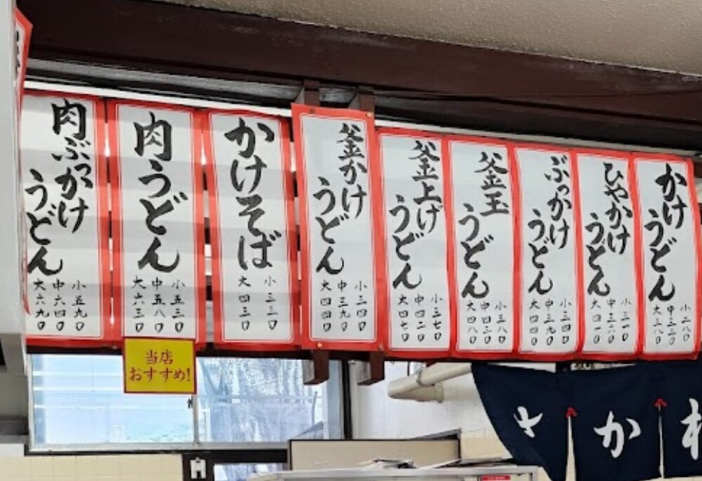 さか枝うどん 本店のメニュー