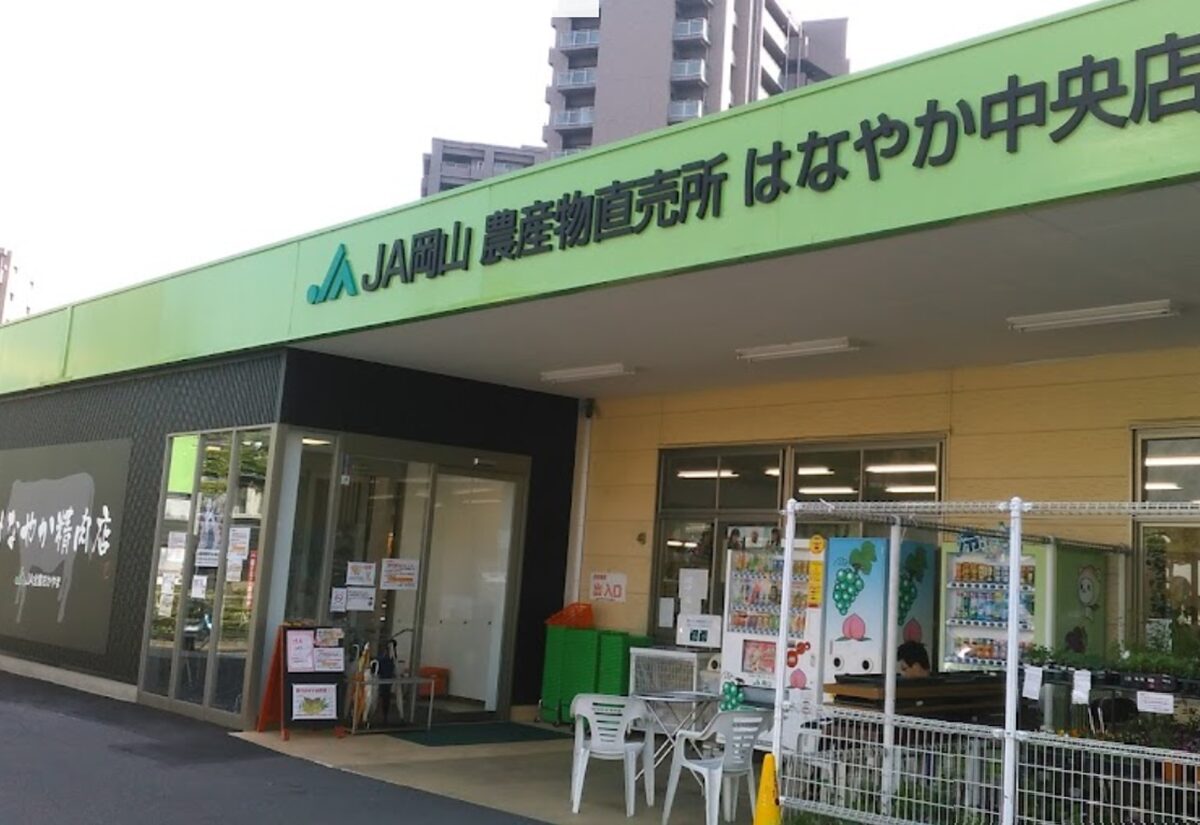 JA岡山 はなやか中央店