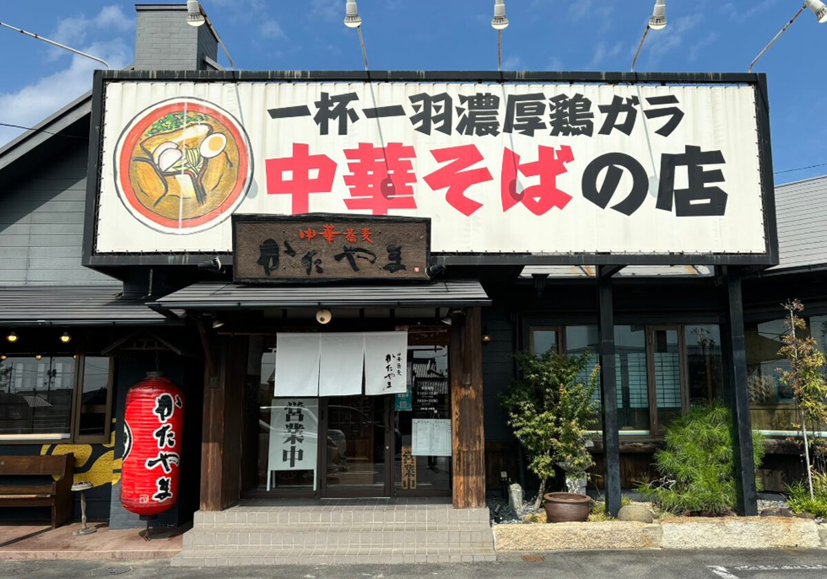 中華蕎麦かたやま本店外観