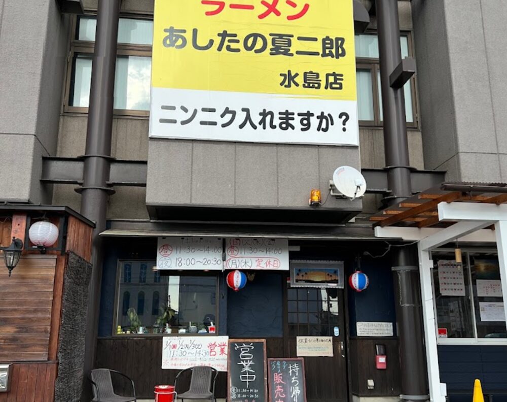 あしたの夏二郎水島店外観