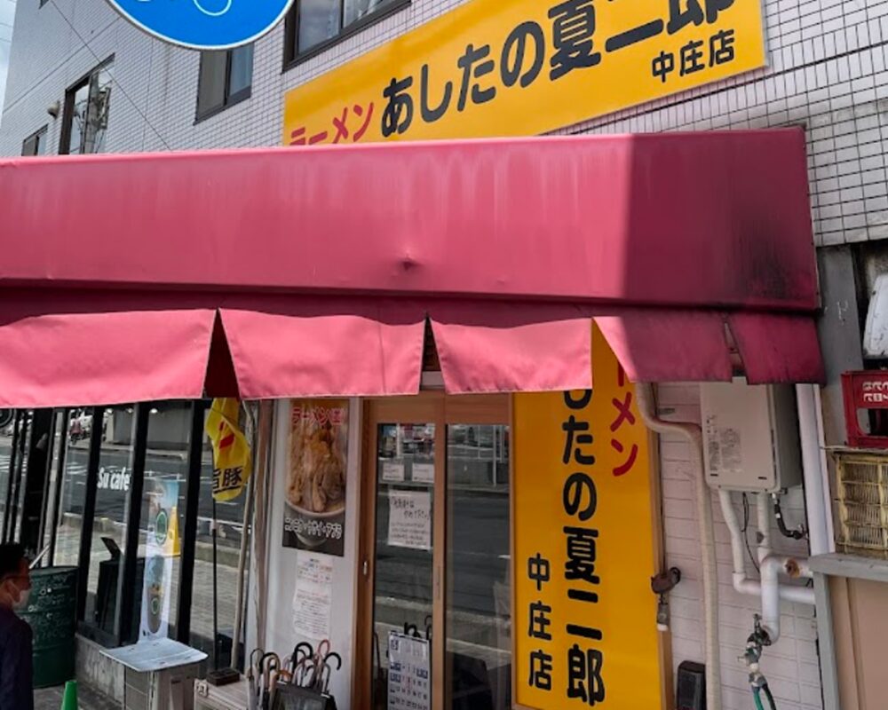 あしたの夏二郎中庄店