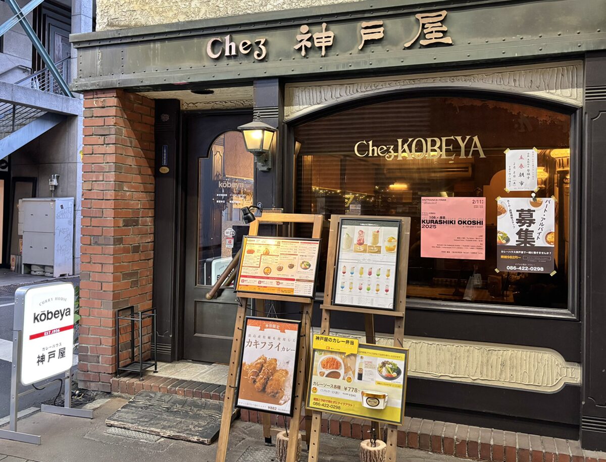 カレーハウス 神戸屋