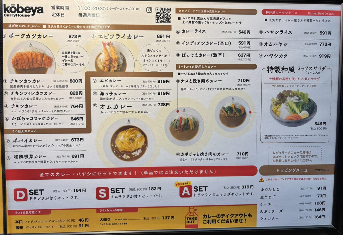 カレーハウス 神戸屋のメニュー