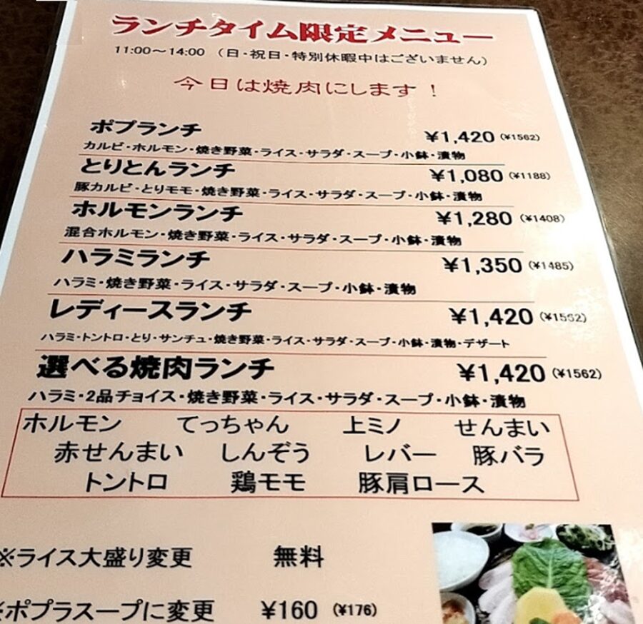 焼肉ポプラ 玉島本店のランチメニュー