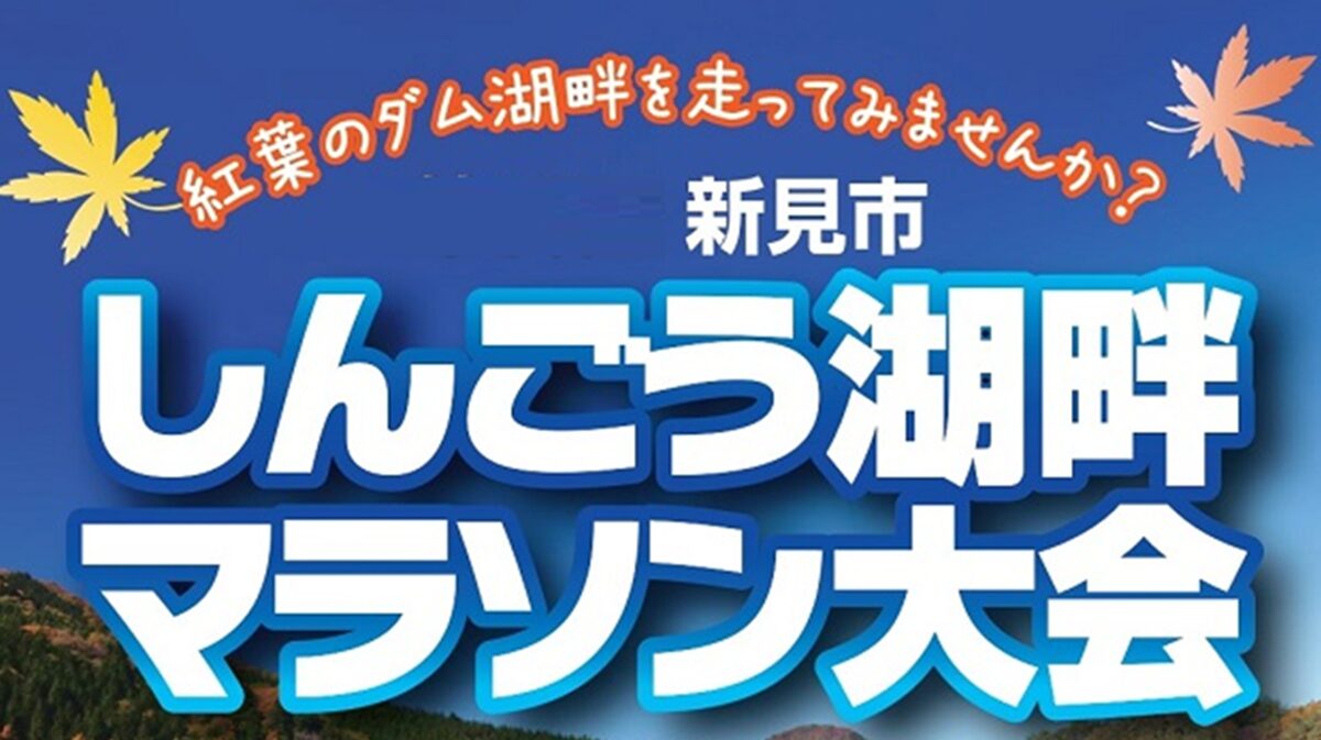 新見市しんごう湖畔マラソン