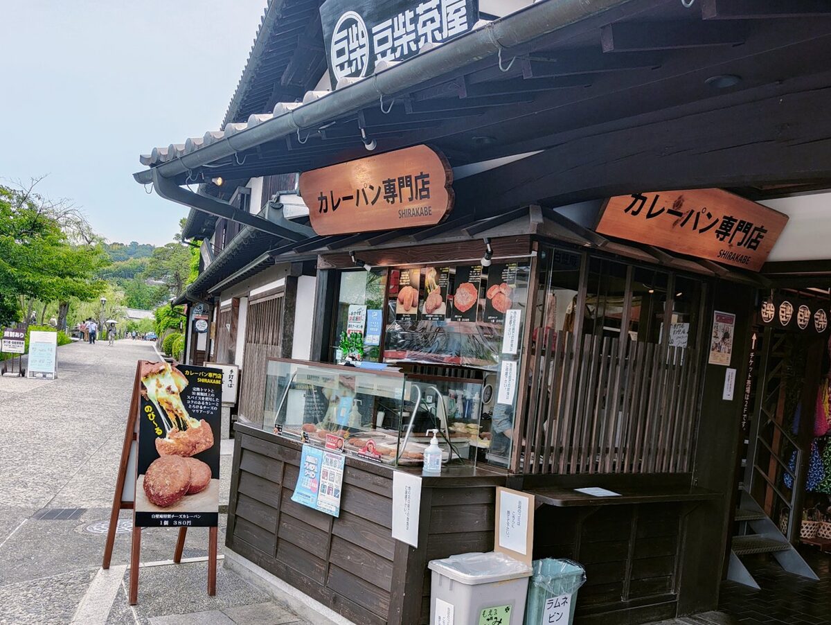 カレーパン専門店SHIRAKABE