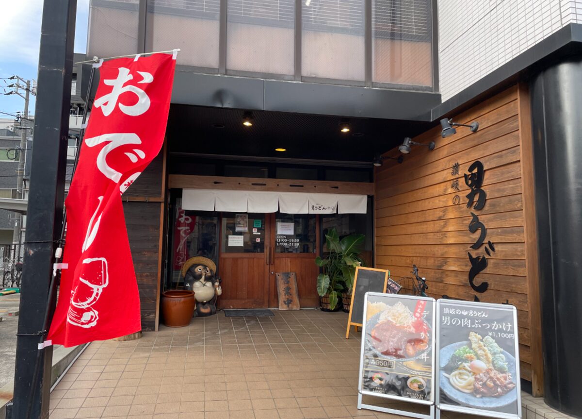 讃岐の男うどん 本店外観