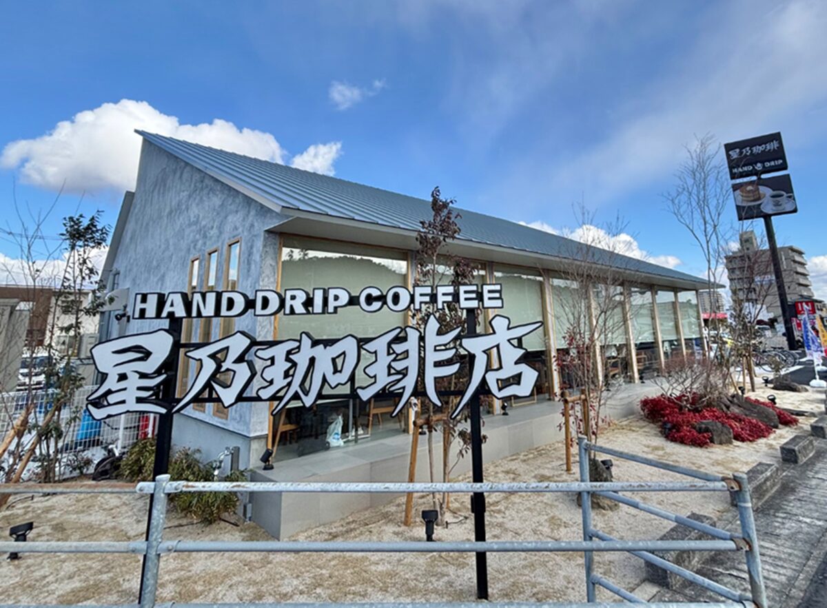 星乃珈琲店 岡山津島店