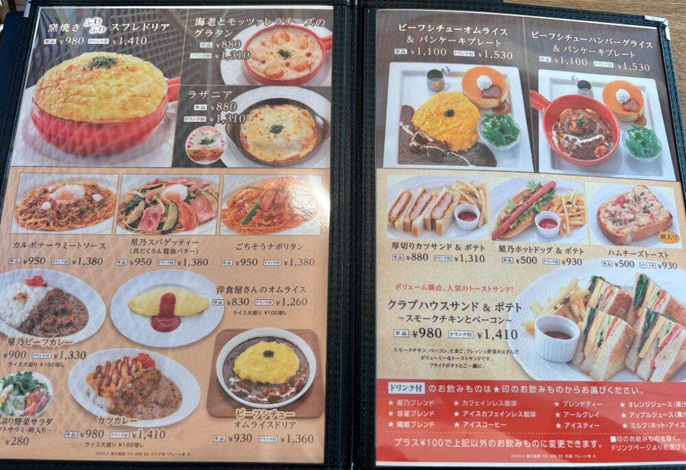 星乃珈琲店 岡山津島店メニュー