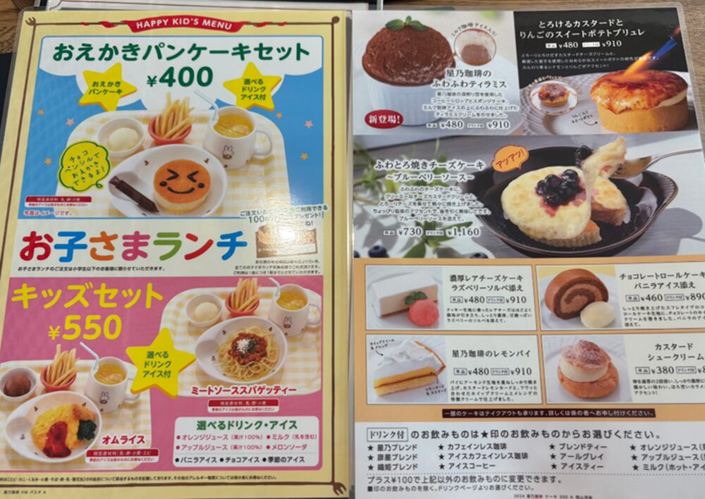 星乃珈琲店 岡山津島店メニュー3