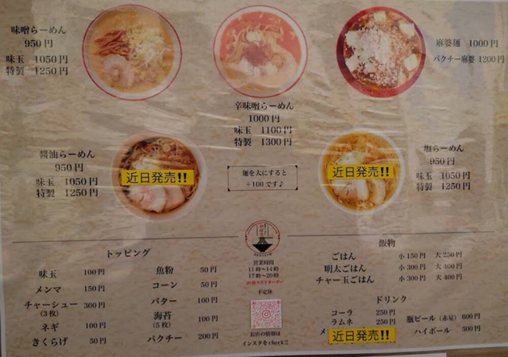 味噌らーめんひばりのメニュー