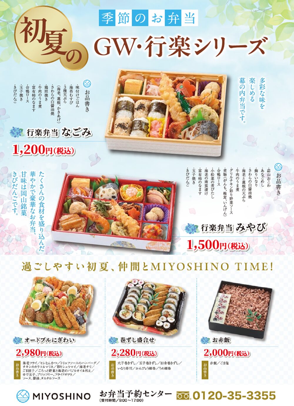 三好野本店 お弁当リザベーションセンターのメニュー例
