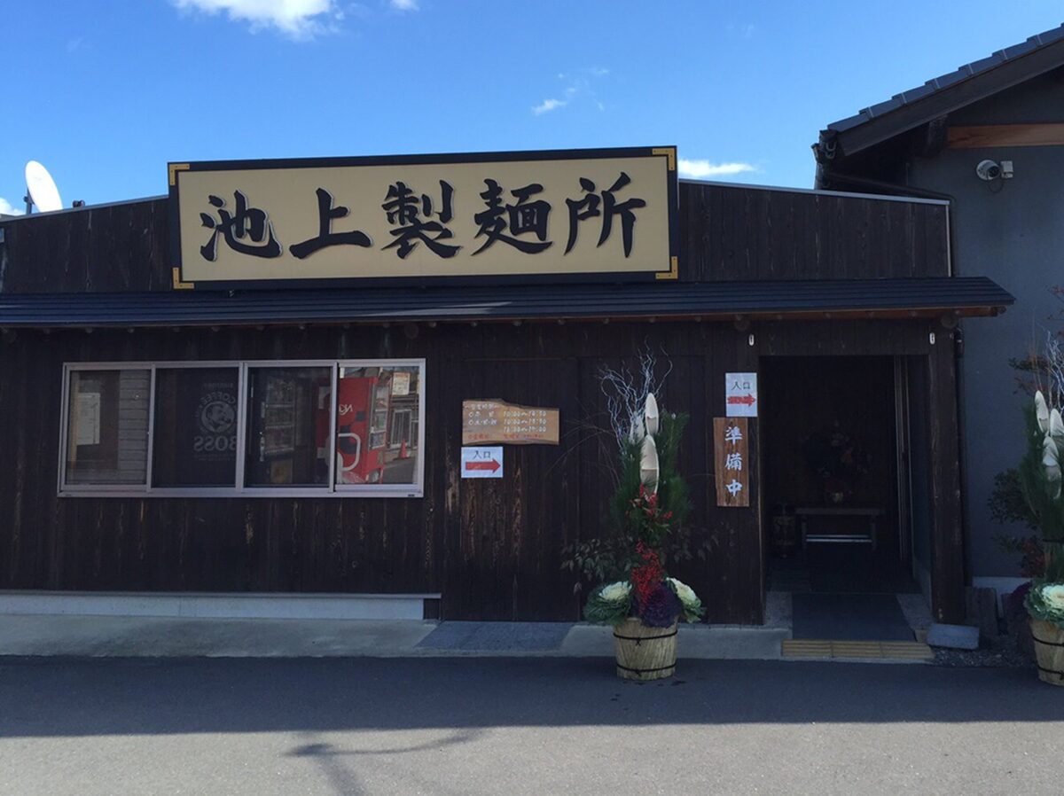 池上製麺所