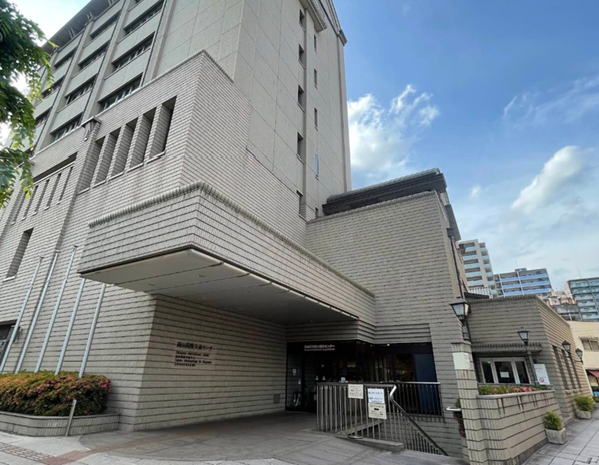 岡山国際交流センター