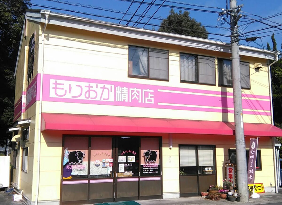 もりおか精肉店