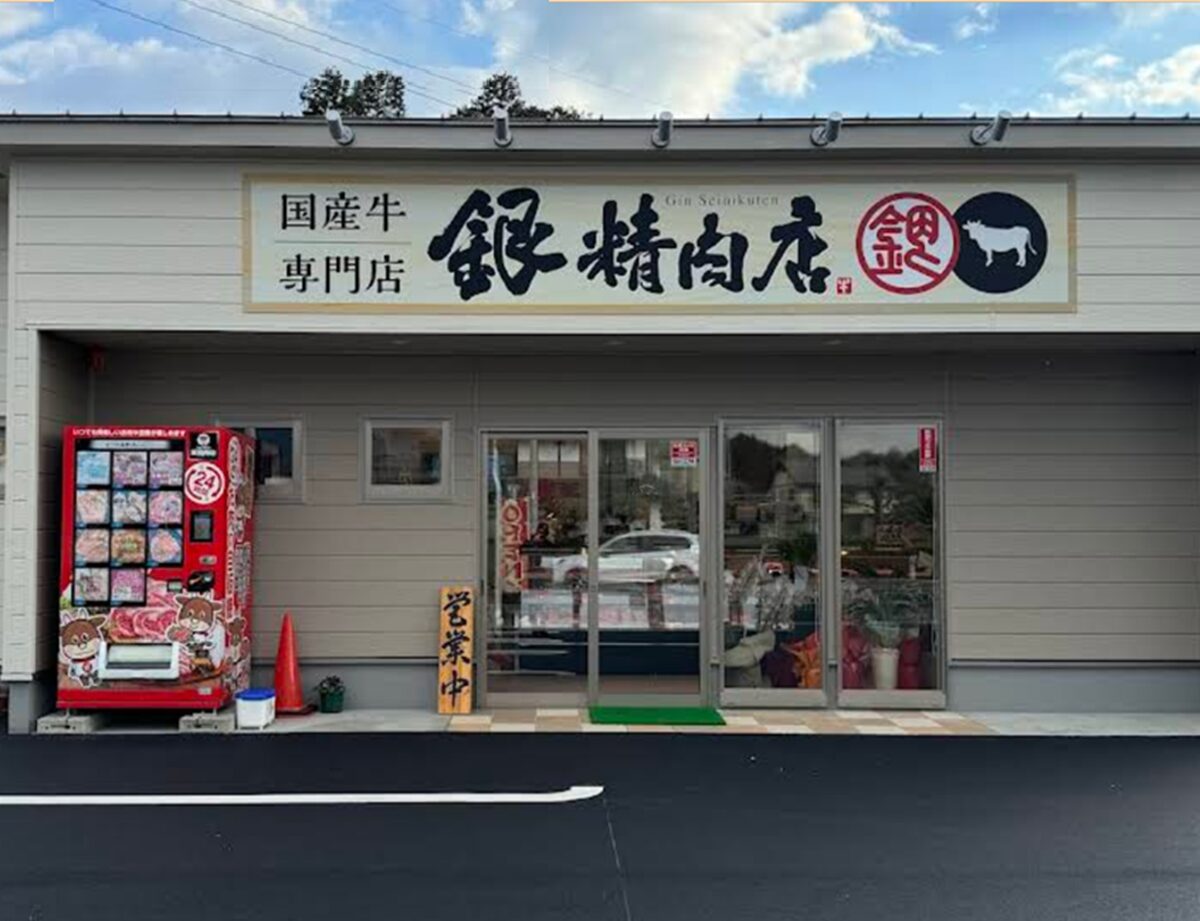 銀精肉店