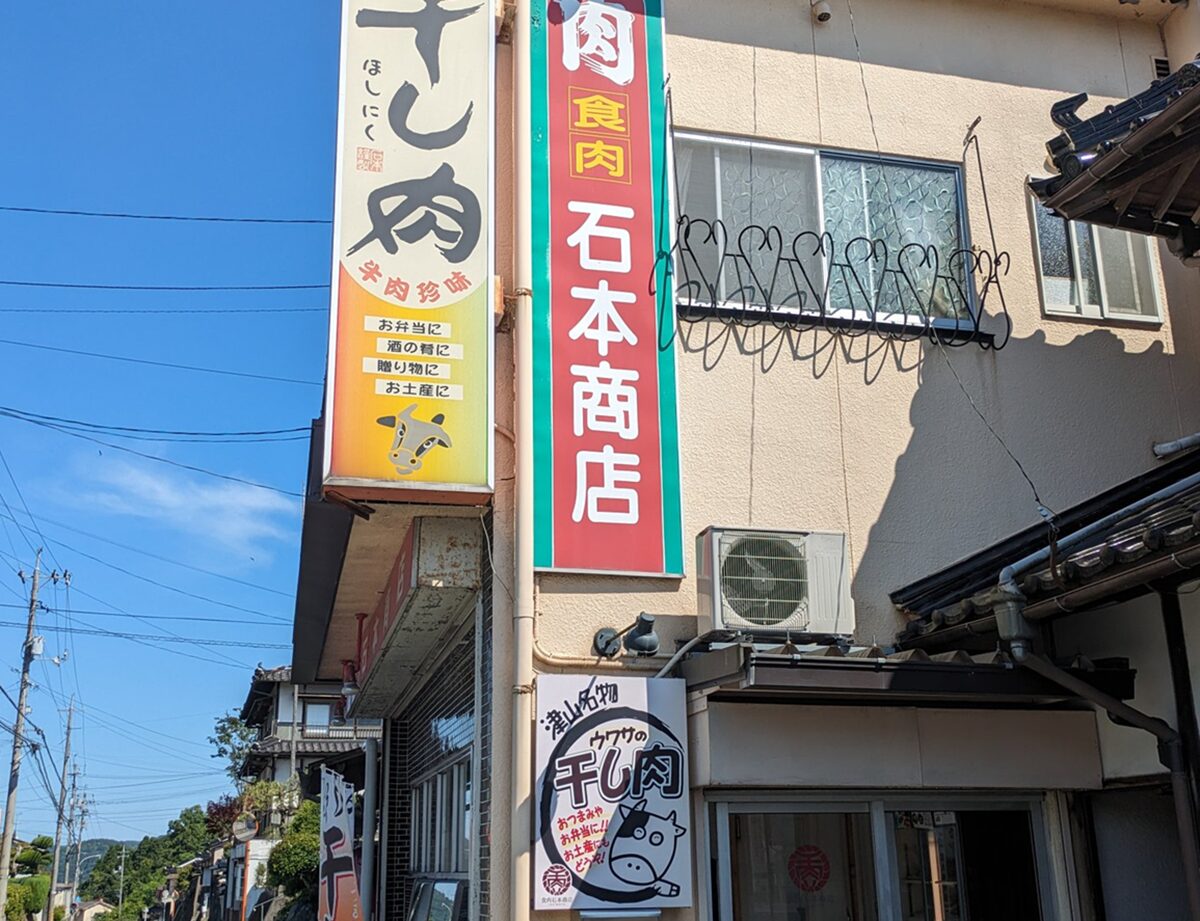 食肉石本商店