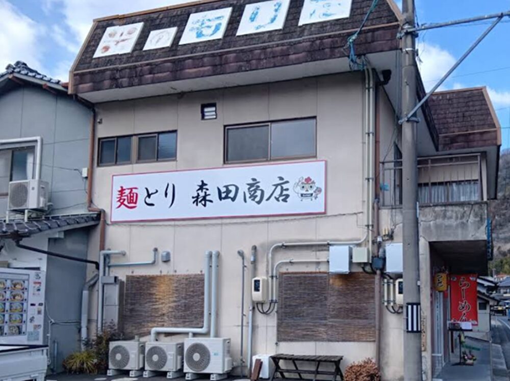 麺とり森田商店外観