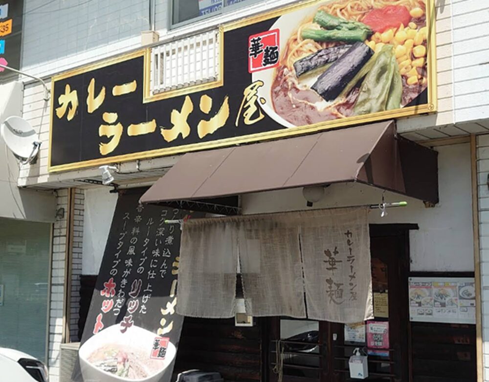 華麺外観