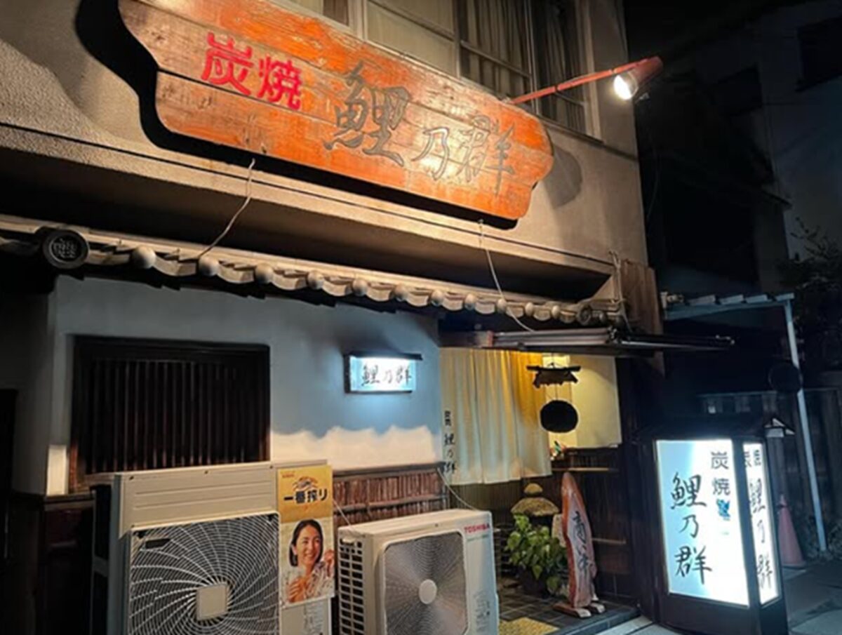 炭焼 鯉乃群