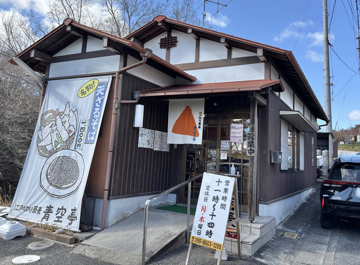手打ち蕎麦 青空亭外観
