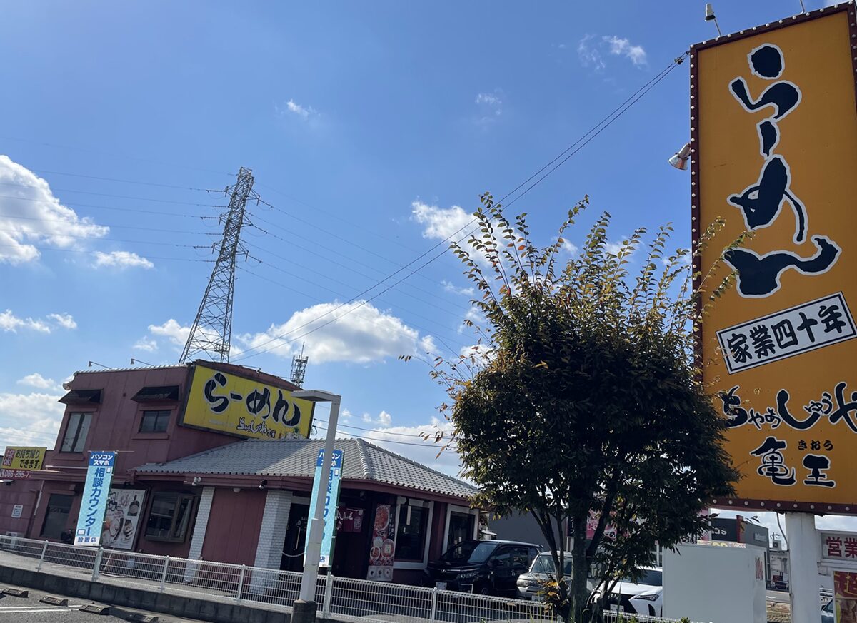ちゃぁしゅぅや亀王 大安寺店外観