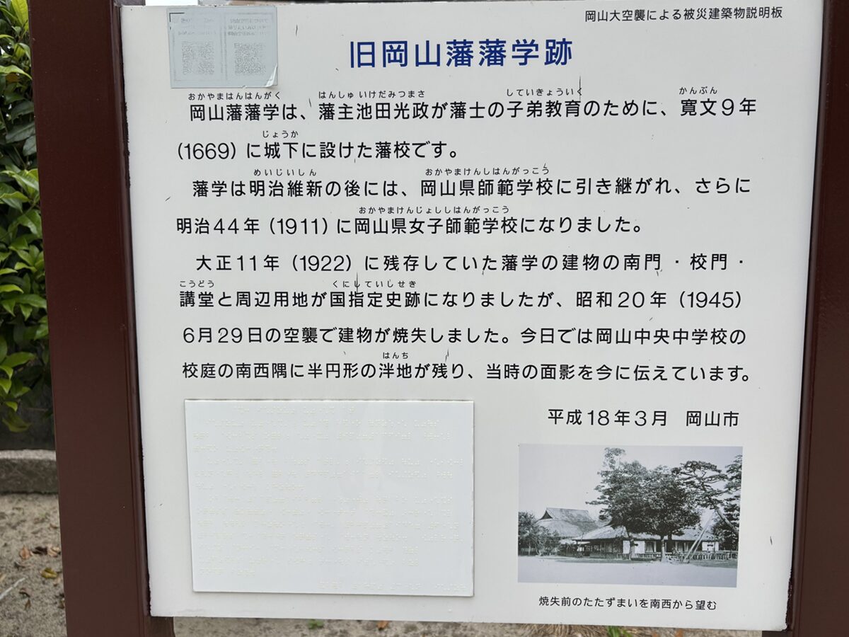 旧岡山藩藩学跡の看板