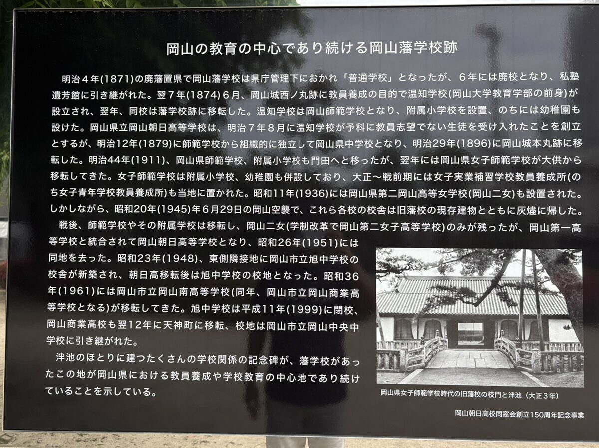 旧岡山藩藩学跡の解説