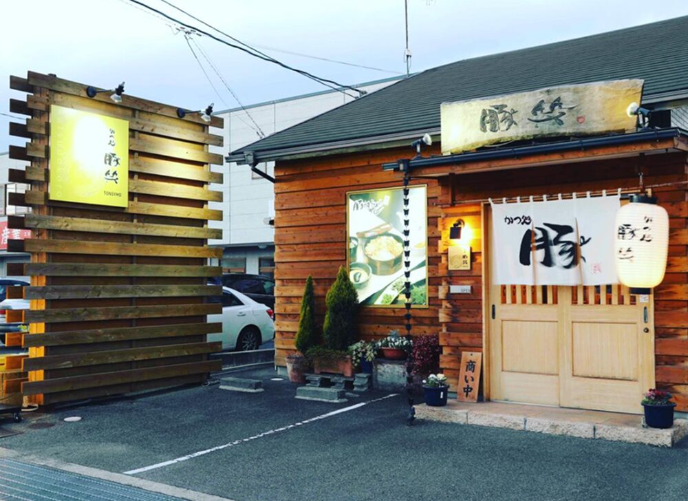 かつ処 豚笑の外観