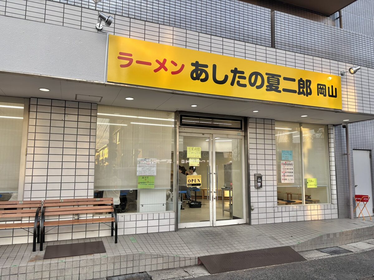 明日の夏次郎 岡山店の外観