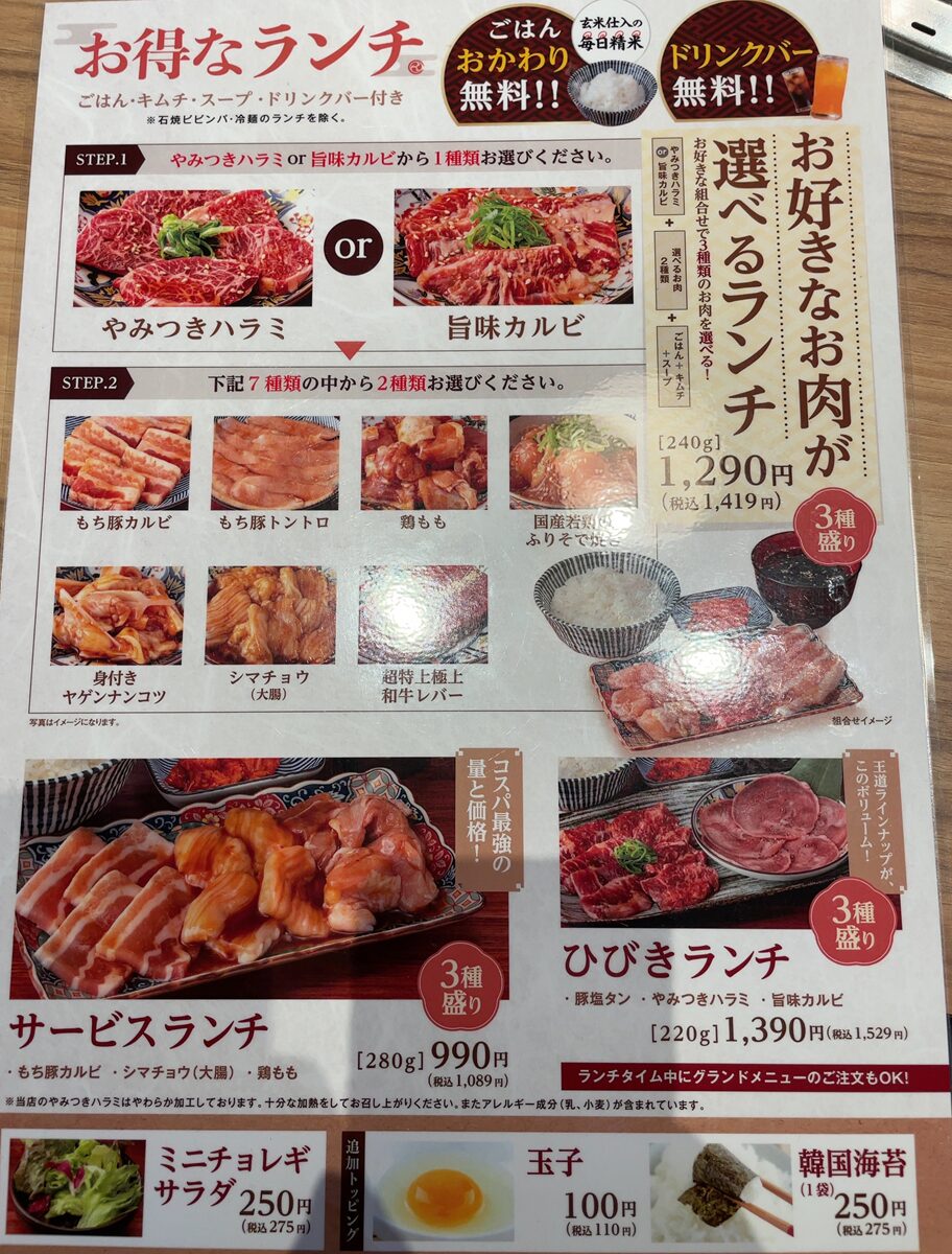焼肉ひびきのメニュー